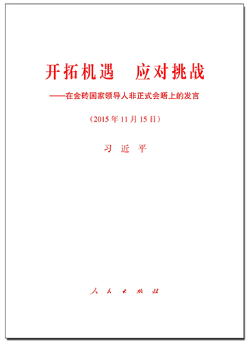 开拓机遇 应对挑战——在金砖国家领导人非正式会晤上的发言