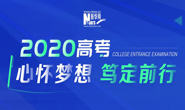 2020高考·心怀梦想 笃定前行