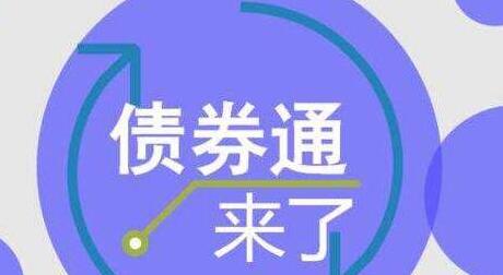 平安证券：“债券通”启动具有四大重要意义