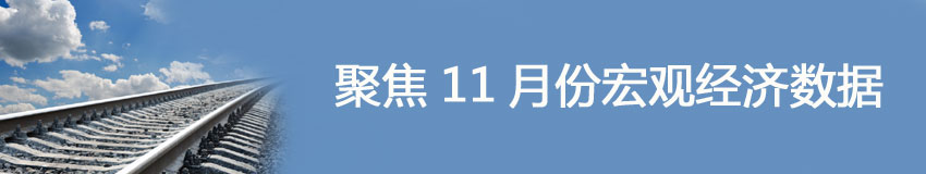 聚焦11月经济数据