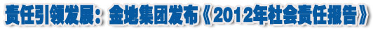 人本奠定长青基业，服务诠释核心价值——金地集团2012年社会责任报告