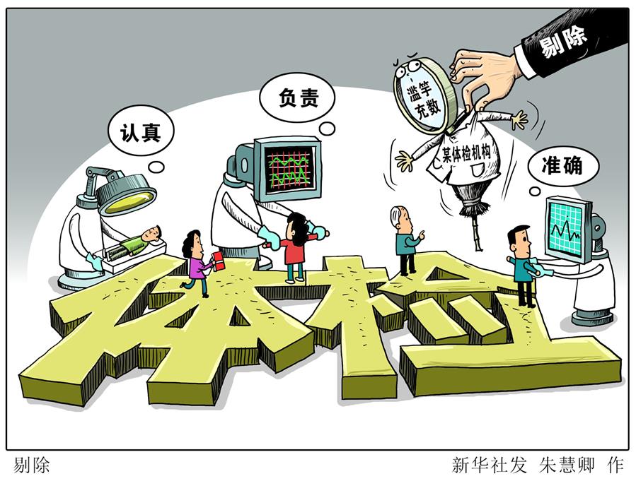 （图表·漫画）[新华时评]剔除