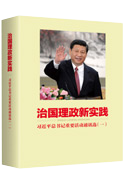 治国理政新实践 习近平总书记重要活动通讯选