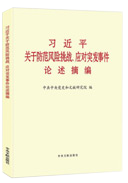 习近平关于防范风险挑战、应对突发事件论述摘编