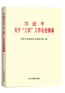 习近平关于“三农”工作论述摘编