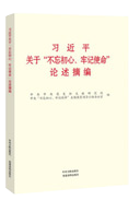 习近平关于“不忘初心、牢记使命”论述摘编