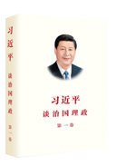 习近平谈治国理政 第一卷