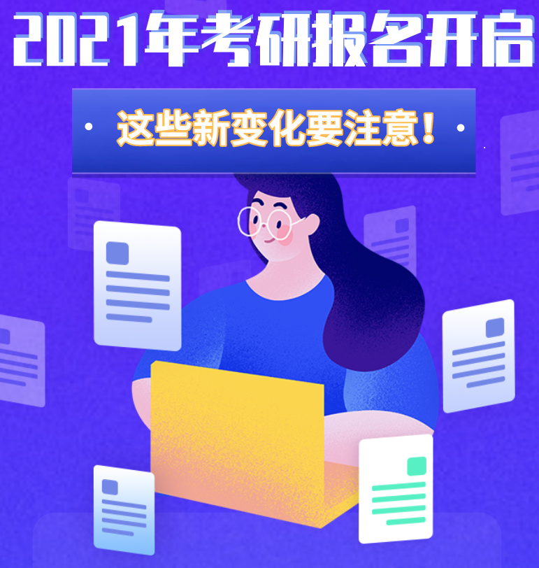 @考生们：2021年考研报名开启 这些新变化要注意！