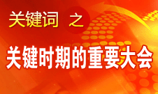 十八大是改革攻坚时期召开的十分重要的大会