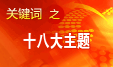 胡锦涛在报告中提出十八大主题