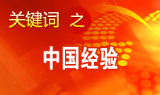 王伟光:国内国际热议中国道路说明中国影响力不断扩大