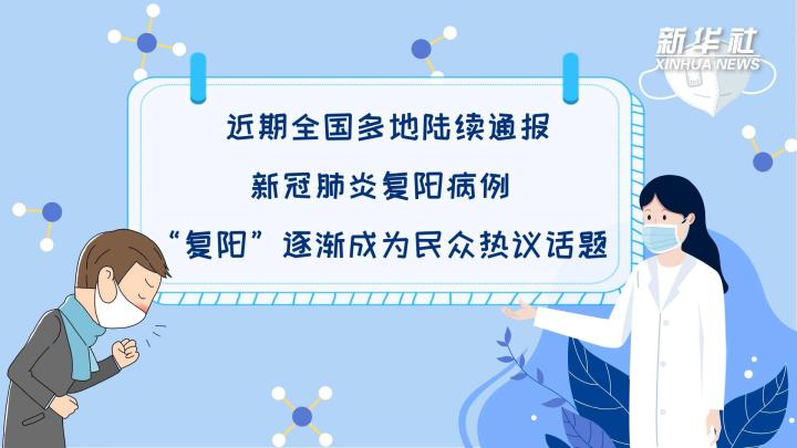 多地陆续出现复阳病例，是否带有传染性？