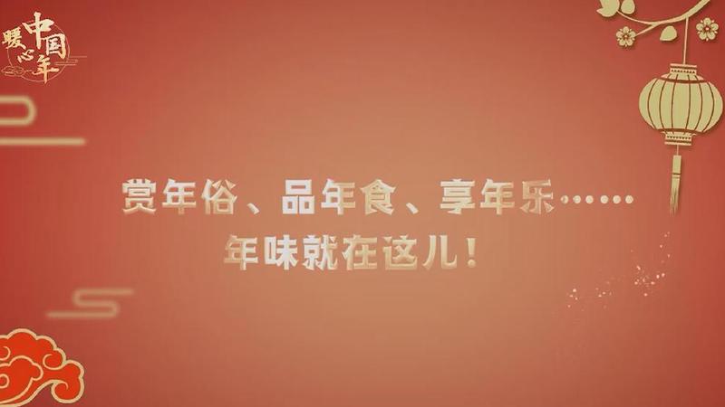 【暖心中国年】赏年俗、品年食、享年乐……年味就在这儿！