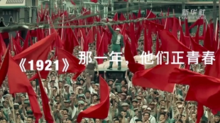 《1921》：那一年，他们正青春