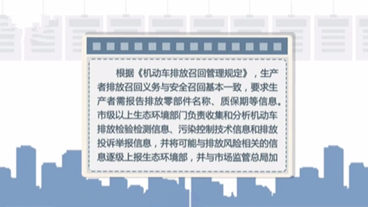 市场监管总局 生态环境部：机动车排放召回管理规定发布