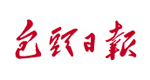 包头日报社会责任报告 (2016年度)